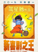 _电影策划_ 消息 首页 新闻 视频 大片 影库 CCTV6 VIP影院 搜索 电影 星闻 独家 更多 专题 图片 视频 滚动 首页 新闻 大片 影库 CCTV6 VIP影院 客户端 电影网>新闻>原创深度策划 不止《哪吒2》，这是一个好大的周星驰宇宙！